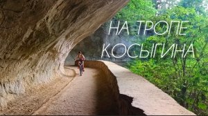 Кисловодск| На тропе Косыгина✅