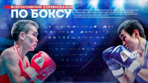 Всероссийские соревнования по боксу памяти Президента федерации бокса РС(Я) Александра Федотова