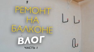 РЕМОНТ НА БАЛКОНЕ, НОВЫЙ СТЕЛЛАЖ, ХРАНЕНИЕ КОЛЕС / ВЛОГ