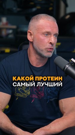Разбираем какой белок выбрать спортсмену? #фитнес #тренер #спортивноепитание #тренировки #спорт