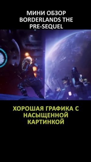 МИНИ ОБЗОР BORDERLANDS THE PRE-SEQUEL