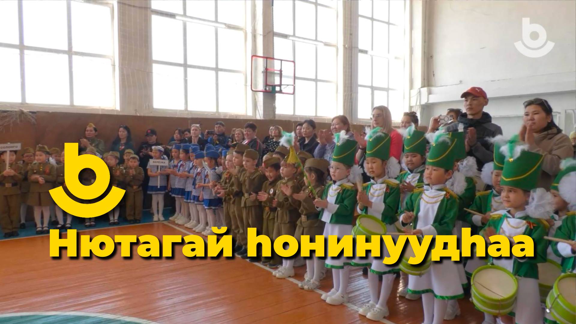 Нютагай hонинуудhаа. Хүүгэдэй һайндэр