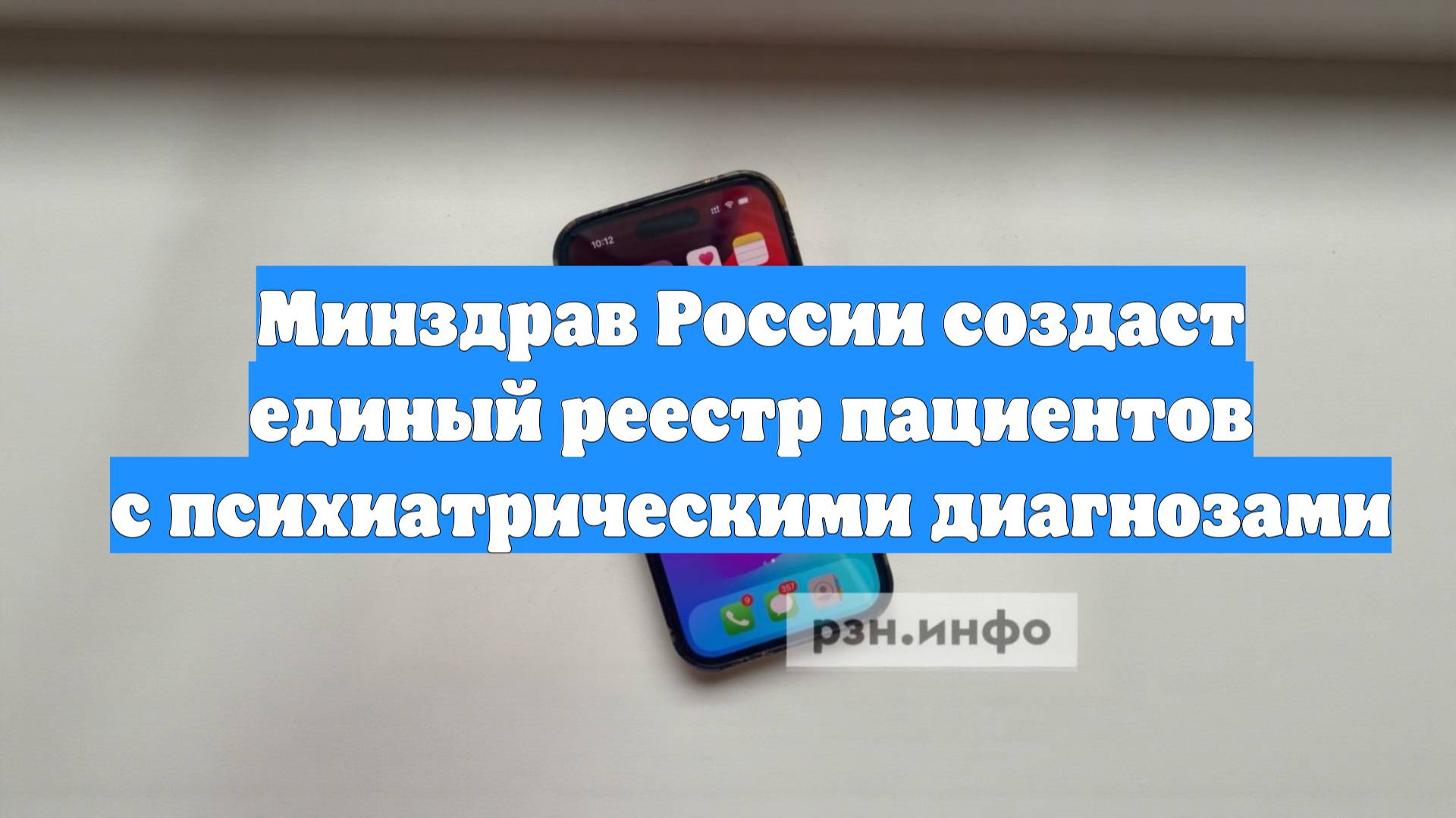 Минздрав России создаст единый реестр пациентов с психиатрическими диагнозами