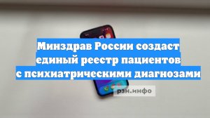 Минздрав России создаст единый реестр пациентов с психиатрическими диагнозами