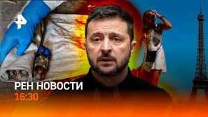 ВСУ готовили химатаку / Киев винит Трампа в провалах / Жара накрыла Европу / РЕН Новости 1.07, 16.30