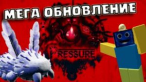 ОБНОВЛЕНИЕ, КОТОРОЕ ОПРАВДАЛО ОЖИДАНИЯ! ДАВЛЕНИЕ Worth The Wait ПРЕШУР РОБЛОКС ROBLOX