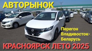 СТАРЫЕ АВТО НА АВТОРЫНКЕ В КРАСНОЯРСКЕ СЕГОДНЯ, ЛЕТО 2025