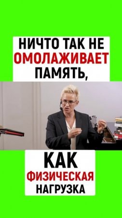НИЧТО ТАК НЕ ОМОЛАЖИВАЕТ ПАМЯТЬ, КАК ФИЗИЧЕСКАЯ НАГРУЗКА | НАТАЛЬЯ ГРЭЙС