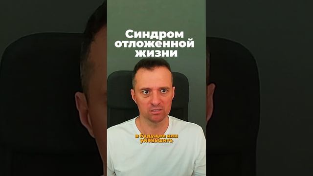 Синдром отложенной жизни