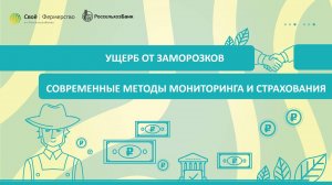 Ущерб от заморозков: современные методы мониторинга и страхования