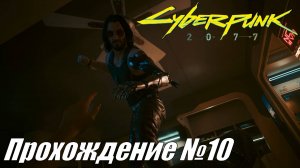 Cyberpunk 2077 Прохождение №10 ► Последствия и начало новой жизни #cyberpunk2077