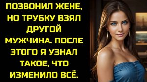 ПОЗВОНИЛ ЖЕНЕ, НО ТРУБКУ ВЗЯЛ ДРУГОЙ МУЖЧИНА. ПОТОМ Я УЗНАЛ, КТО ОН.