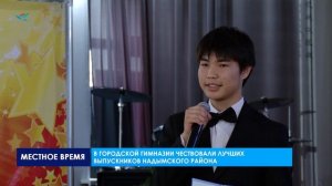 В городской Гимназии чествовали лучших выпускников Надымского района