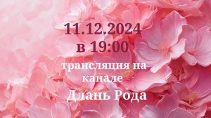 11.12.2024 Длань Рода Знакомство