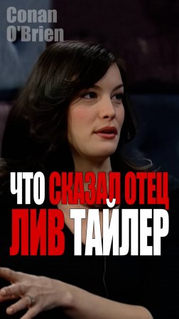 Лив Тайлер у Конана О'Брайена