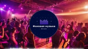Фоновая музыка - Club Dance Music / Клубная Танцевальная Музыка 63