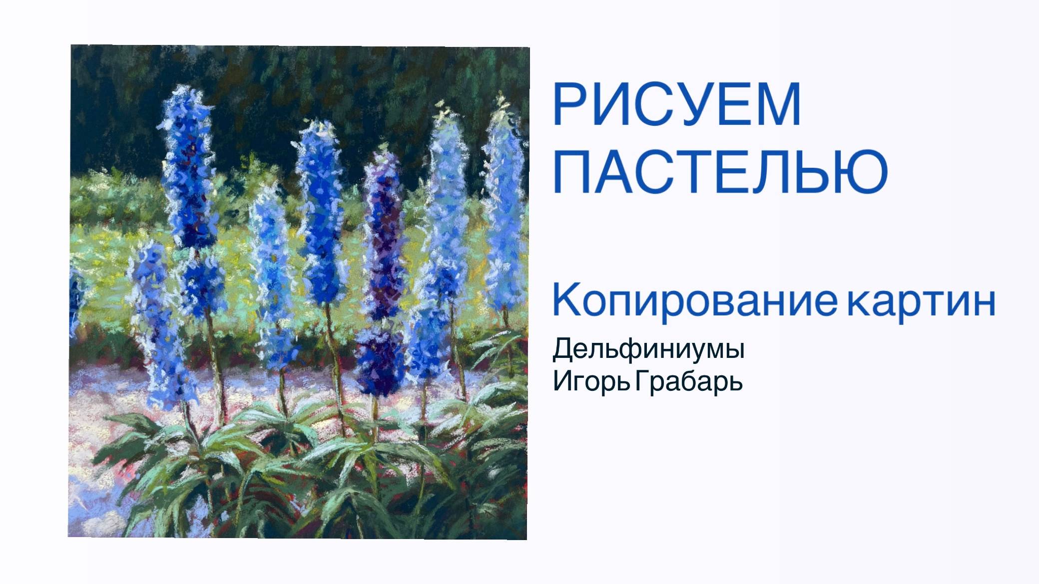 Дельфиниумы пастелью. Обучение рисованию через копирование.