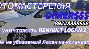 Ремонт логана