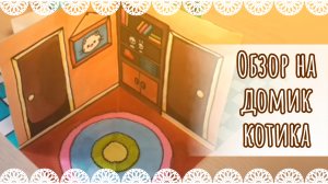 Обзор бумажного домика котика🐱