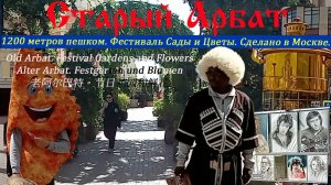 Старый Арбат утопает в цветах. Фестиваль Сады и цветы. Площадки Сделано в Москве. Лето в Москве