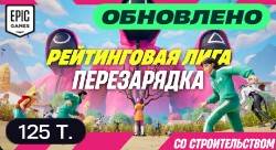 НОВЫЙ РЕЖИМ, ИГРА В КАЛЬМАРА - FORTNITE.