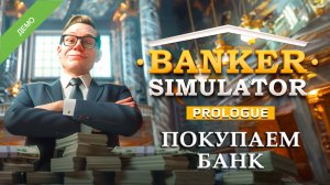 ПОКУПАЕМ БАНК ӏ Banker Simulator DEMO