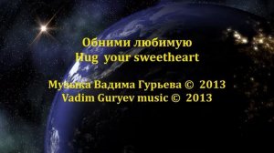 Музыка Вадим Гурьев Обними любимую