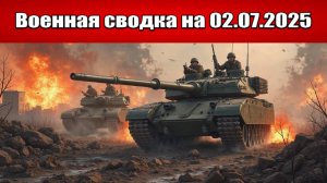 «Ударная группировка ВС РФ рвёт врага в Запорожье и Днепропетровщине!»: Военная сводка 02.07.2025