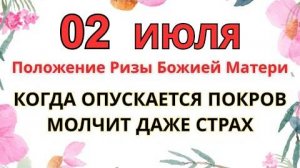 2 ИЮЛЯ — ЧТО НЕЛЬЗЯ ДЕЛАТЬ В ДЕНЬ РИЗЫ БОЖИЕЙ МАТЕРИ | СТАРИННЫЕ ПРЕДУПРЕЖДЕНИЯ И ПРИМЕТЫ.
