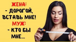 ТОП ➖10 ПИКАНТНЫХ АНЕКДОТОВ❗ АНЕКДОТЫ  БЕЗ ПРИНЦИПОВ❗ Дорогой вставь мне..
