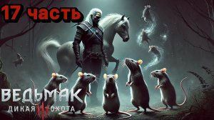 Романтический ужин с Кейрой ➤ The Witcher 3_ Wild Hunt #17