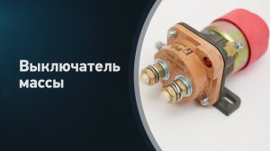 Комплект главного выключаетля массы IP65