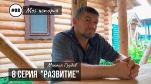 Михаил Грудев - МОЯ ИСТОРИЯ - 8 серия "РАЗВИТИЕ"