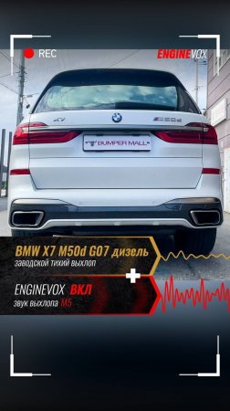 BMW X7 M50d G07 дизель с электронной выхлопной системой ENGINEVOX