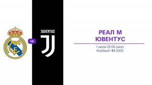 Прогноз на КЧМ 01.07. РЕАЛ МАДРИД - ЮВЕНТУС
