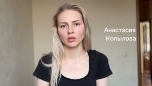 Визитка свежая Настя Копылова