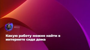 Какую работу можно найти в интернете сидя дома