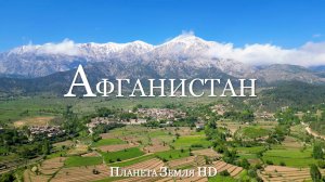 Афганистан HD - Живописный Фильм-релаксация с Успокаивающей Музыкой