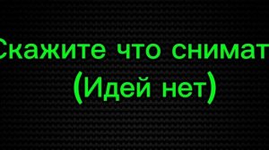 Возвращение на канал! Превью я съел