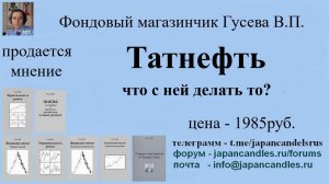 2025-07-01 чтт делать с Татнефтью