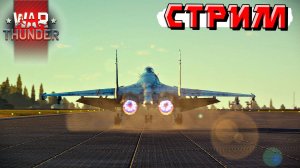 Ноющий на союзников стример снова ТАЩИТ РАНДОМ в War Thunder. СТРИМ