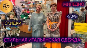 МИЛЕДИО✨ КОЛЛЕКЦИЯ ИТАЛЬЯНСКОЙ ОДЕЖДЫ😍 СКИДКИ ДО -80%👍ТЦ Феникс Москва