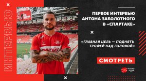 Первое интервью Антона Заболотного в «Спартаке».