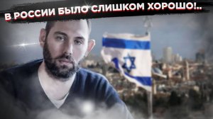 «Что-то сделать в Израиле — адский геморрой» — Слепаков* поделился откровениями