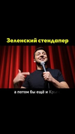Зеленский стендапер