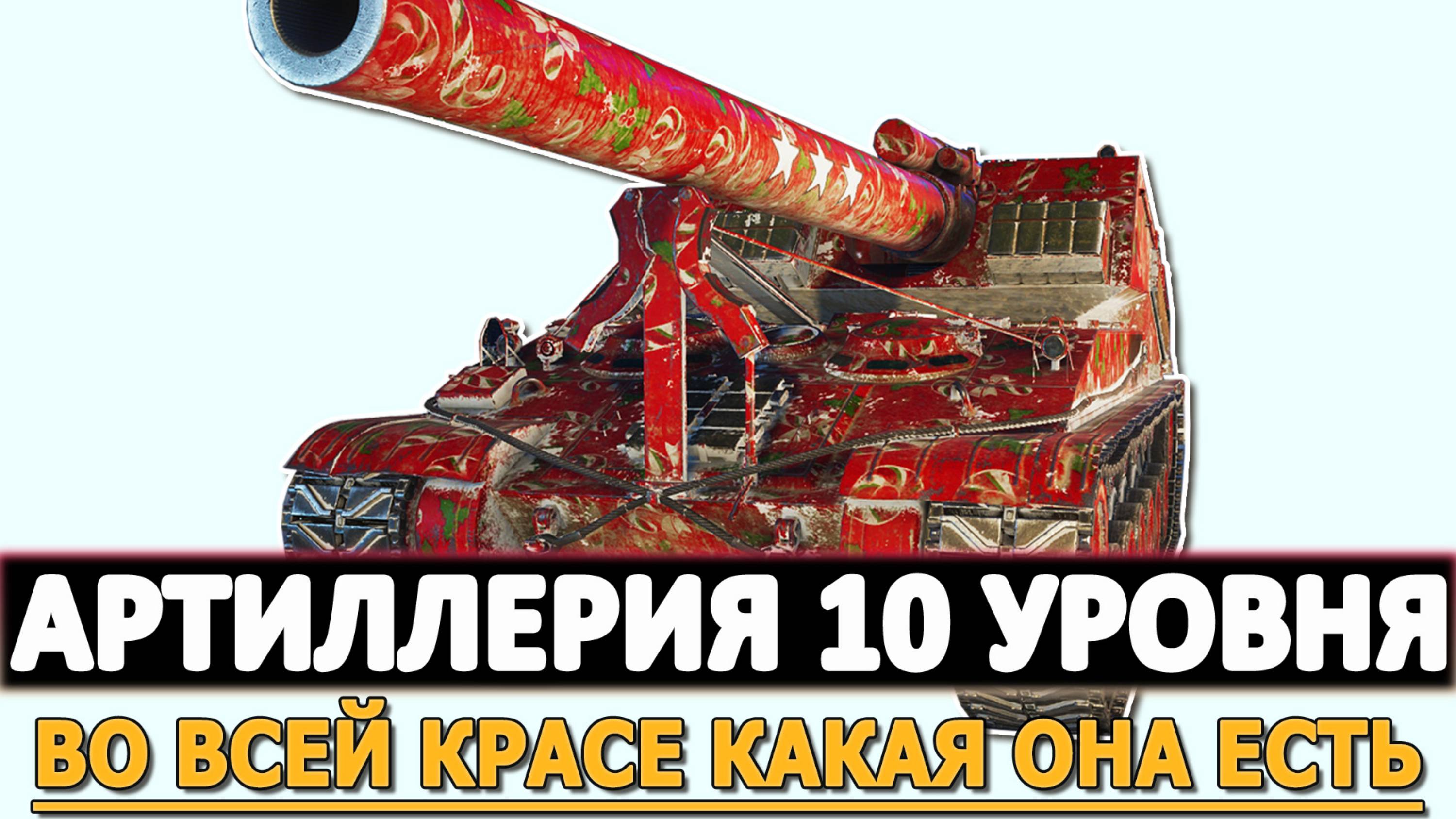 АРТИЛЛЕРИЯ 10 УРОВНЯ - ВО ВСЕЙ КРАСЕ КАКАЯ ОНА ЕСТЬ!
