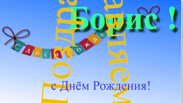 Музыкально-графическое поздравление с Днём Рождения Бориса