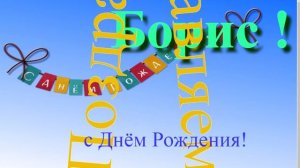Музыкально-графическое поздравление с Днём Рождения Бориса