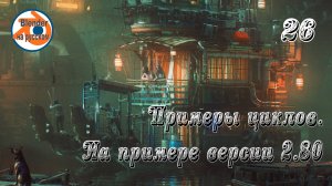26 Примеры циклов — основы Blender на примере версии 2.80