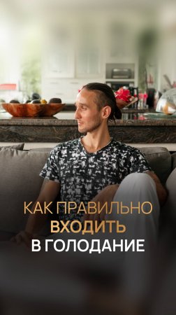 Как правильно входить в голодание